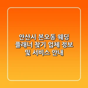 안산시 본오동 웨딩 플래너 찾기: 업체 정보 및 서비스 안내