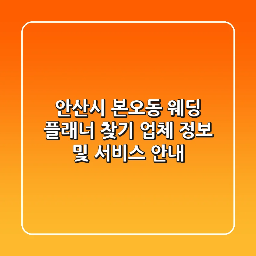 안산시 본오동 웨딩 플래너 찾기: 업체 정보 및 서비스 안내