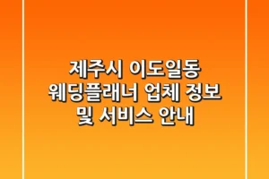 제주시 이도일동 웨딩플래너: 업체 정보 및 서비스 안내