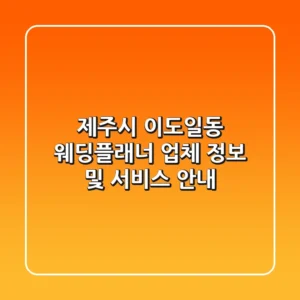 제주시 이도일동 웨딩플래너: 업체 정보 및 서비스 안내