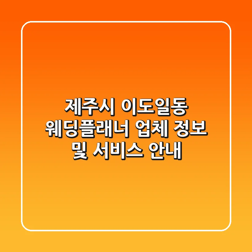제주시 이도일동 웨딩플래너: 업체 정보 및 서비스 안내