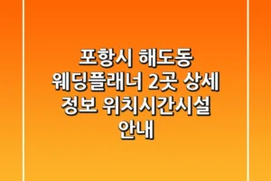 포항시 해도동 웨딩플래너 2곳 상세 정보 – 위치/시간/시설 안내