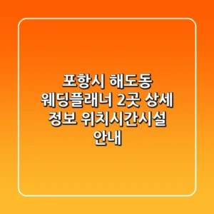 포항시 해도동 웨딩플래너 2곳 상세 정보 - 위치/시간/시설 안내