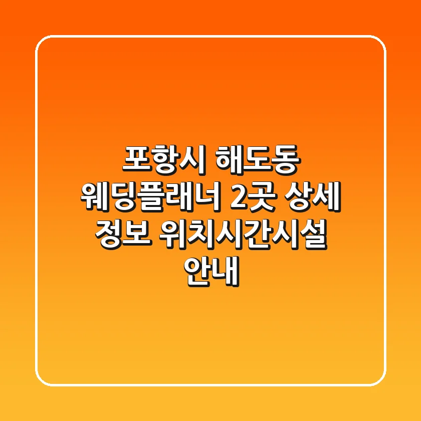 포항시 해도동 웨딩플래너 2곳 상세 정보 - 위치/시간/시설 안내