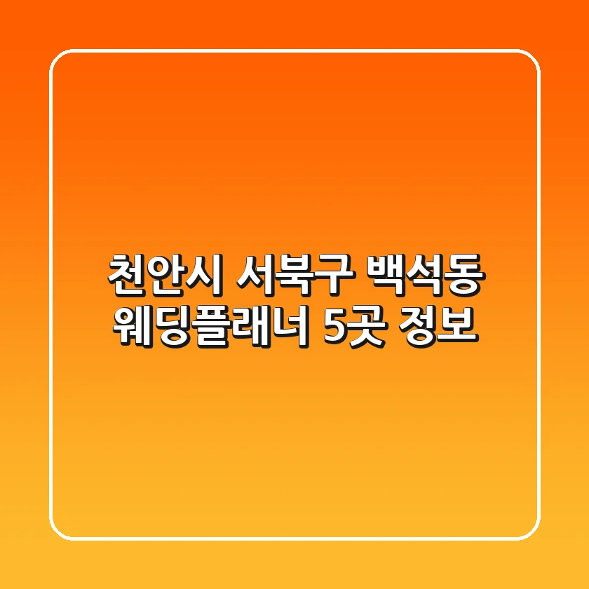 천안시 서북구 백석동 웨딩플래너 5곳 정보