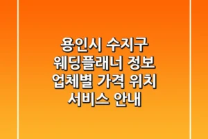 용인시 수지구 웨딩플래너 정보: 업체별 가격, 위치, 서비스 안내