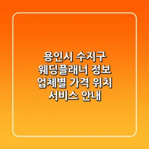 용인시 수지구 웨딩플래너 정보: 업체별 가격, 위치, 서비스 안내