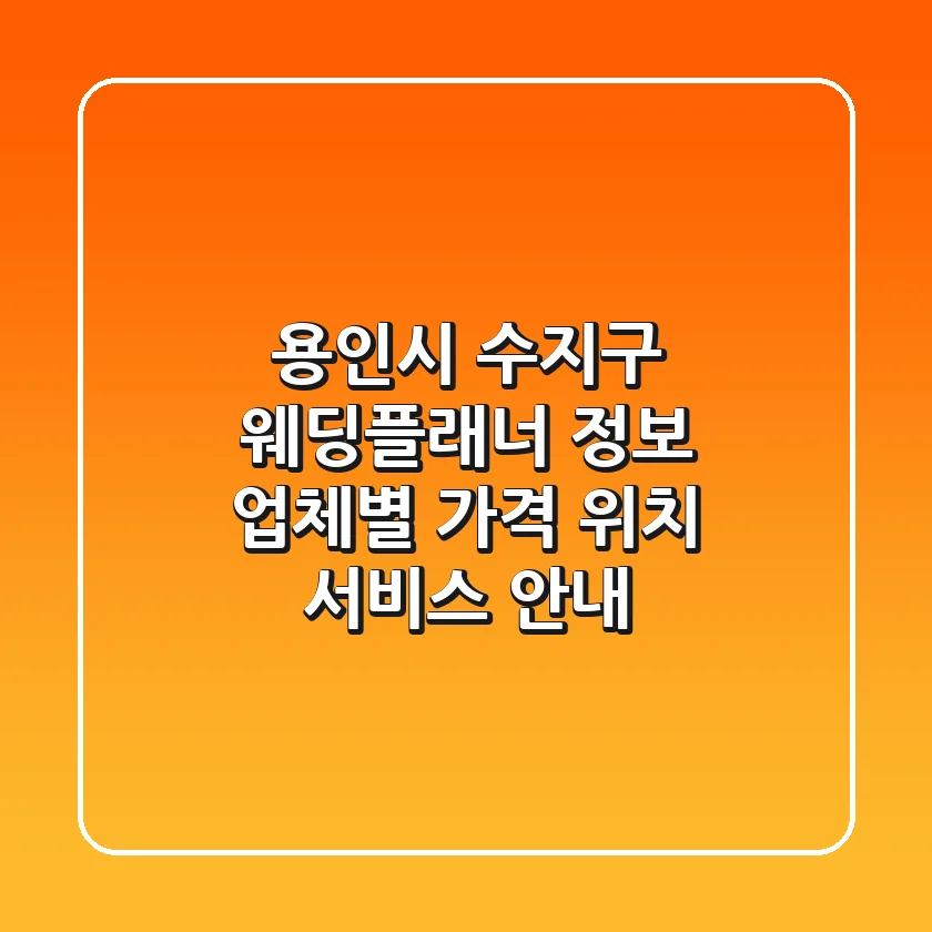 용인시 수지구 웨딩플래너 정보: 업체별 가격, 위치, 서비스 안내