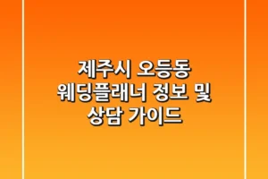 제주시 오등동 웨딩플래너 정보 및 상담 가이드