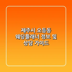 제주시 오등동 웨딩플래너 정보 및 상담 가이드