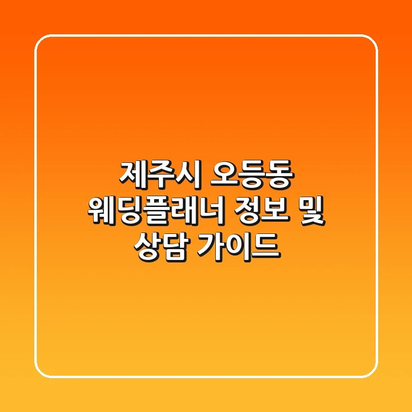 제주시 오등동 웨딩플래너 정보 및 상담 가이드