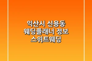 익산시 신용동 웨딩플래너 정보 – 스위트웨딩