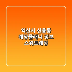 익산시 신용동 웨딩플래너 정보 - 스위트웨딩