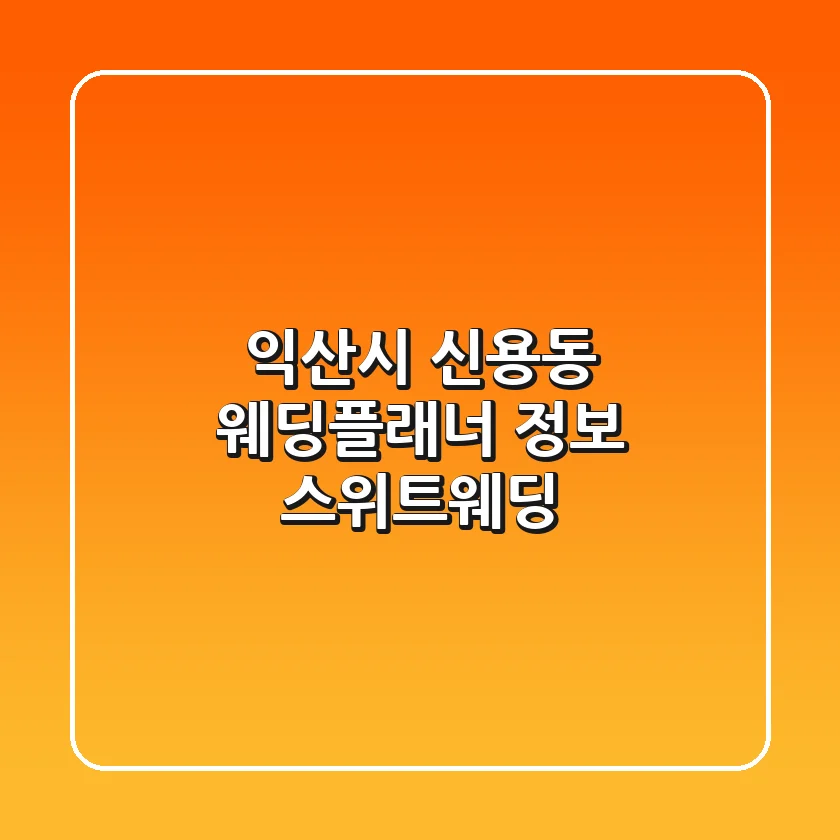 익산시 신용동 웨딩플래너 정보 - 스위트웨딩