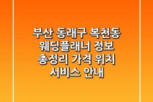 부산 동래구 복천동 웨딩플래너 정보 총정리 – 가격, 위치, 서비스 안내