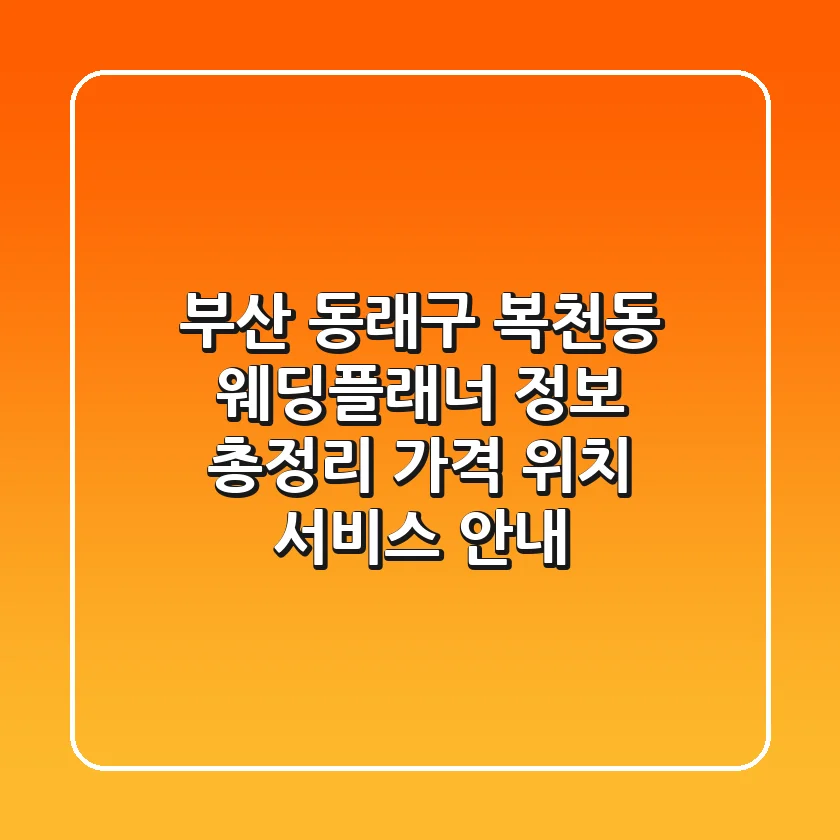 부산 동래구 복천동 웨딩플래너 정보 총정리 - 가격, 위치, 서비스 안내