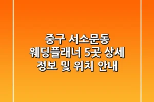 중구 서소문동 웨딩플래너 5곳 상세 정보 및 위치 안내
