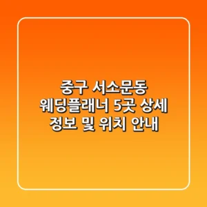중구 서소문동 웨딩플래너 5곳 상세 정보 및 위치 안내
