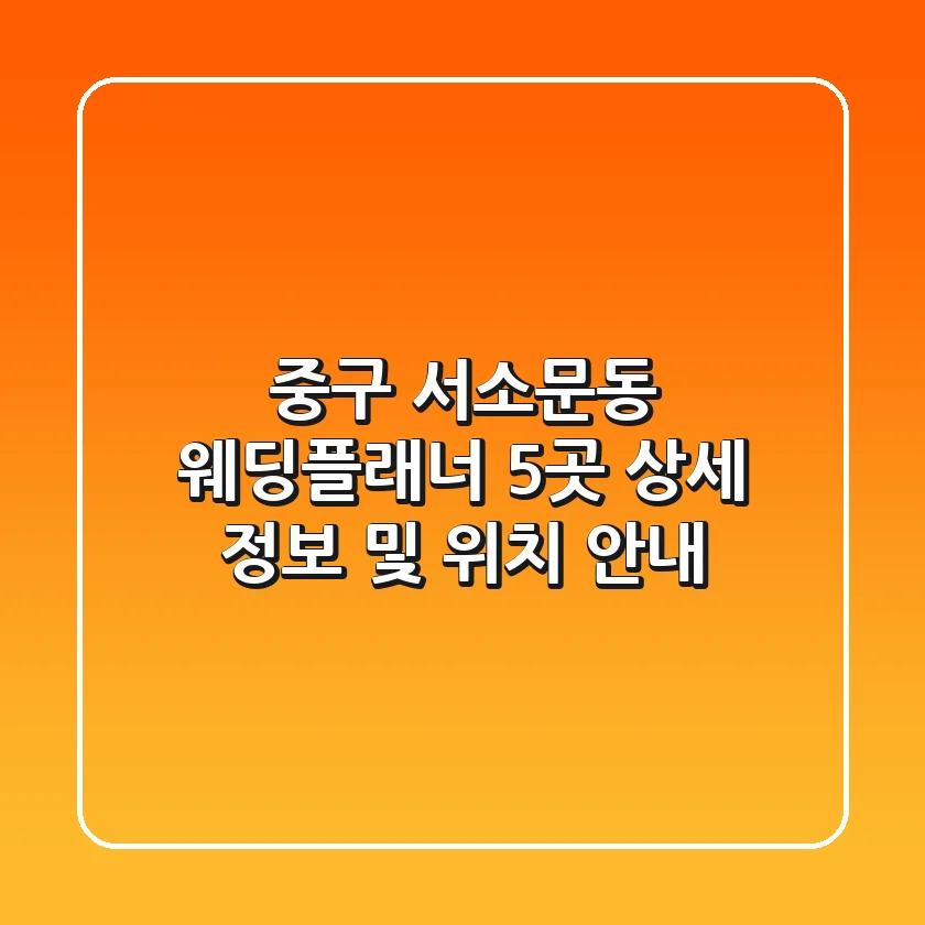 중구 서소문동 웨딩플래너 5곳 상세 정보 및 위치 안내