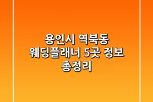 용인시 역북동 웨딩플래너 5곳 정보 총정리