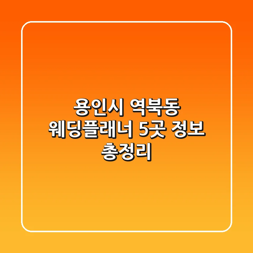 용인시 역북동 웨딩플래너 5곳 정보 총정리