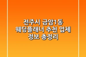 전주시 금암1동 웨딩플래너 추천: 업체 정보 총정리