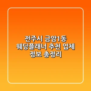 전주시 금암1동 웨딩플래너 추천: 업체 정보 총정리