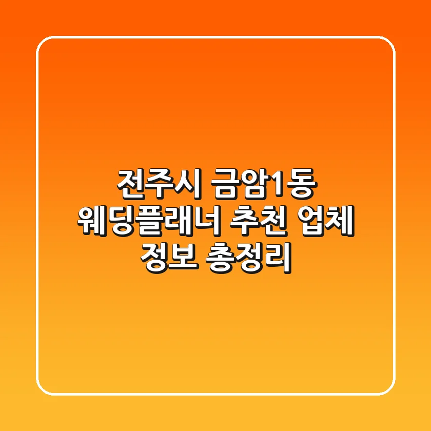 전주시 금암1동 웨딩플래너 추천: 업체 정보 총정리