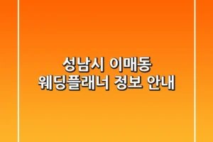 성남시 이매동 웨딩플래너 정보 안내