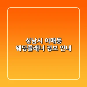 성남시 이매동 웨딩플래너 정보 안내