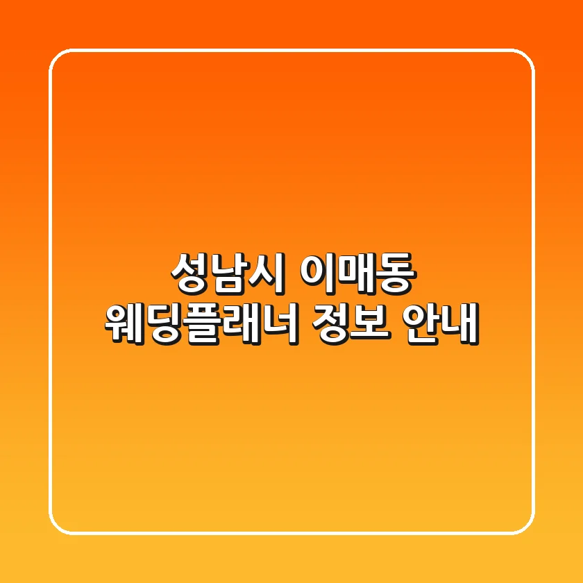 성남시 이매동 웨딩플래너 정보 안내