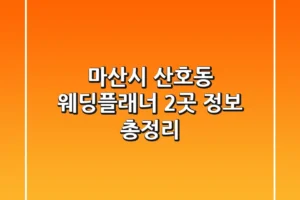 마산시 산호동 웨딩플래너 2곳 정보 총정리