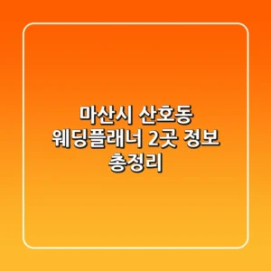 마산시 산호동 웨딩플래너 2곳 정보 총정리