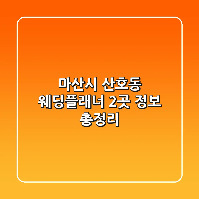 마산시 산호동 웨딩플래너 2곳 정보 총정리