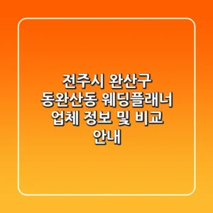 전주시 완산구 동완산동 웨딩플래너 업체 정보 및 비교 안내