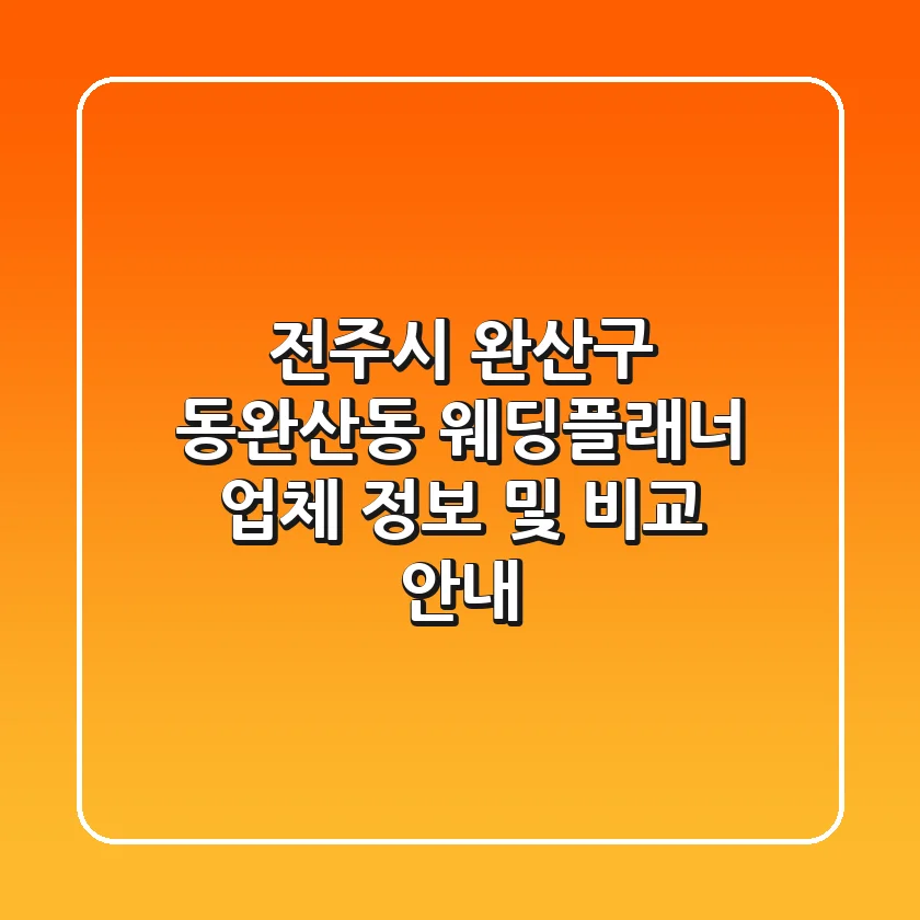 전주시 완산구 동완산동 웨딩플래너 업체 정보 및 비교 안내