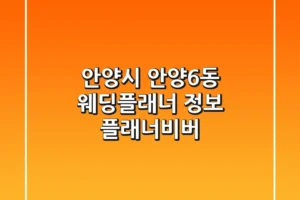 안양시 안양6동 웨딩플래너 정보 – 플래너비버
