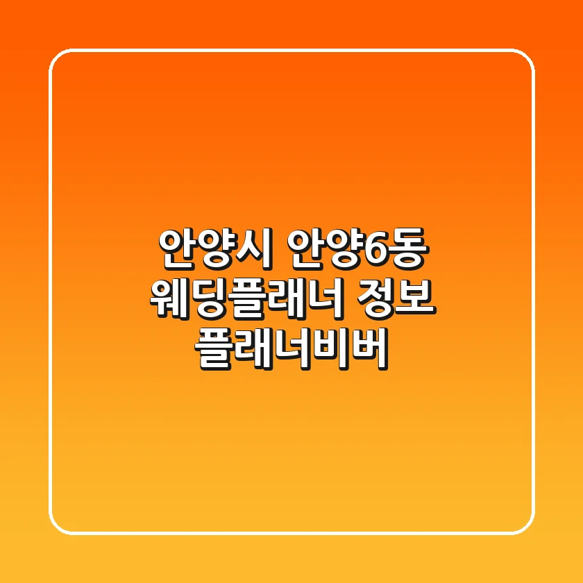 안양시 안양6동 웨딩플래너 정보 - 플래너비버