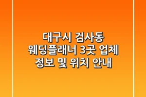대구시 검사동 웨딩플래너 3곳: 업체 정보 및 위치 안내