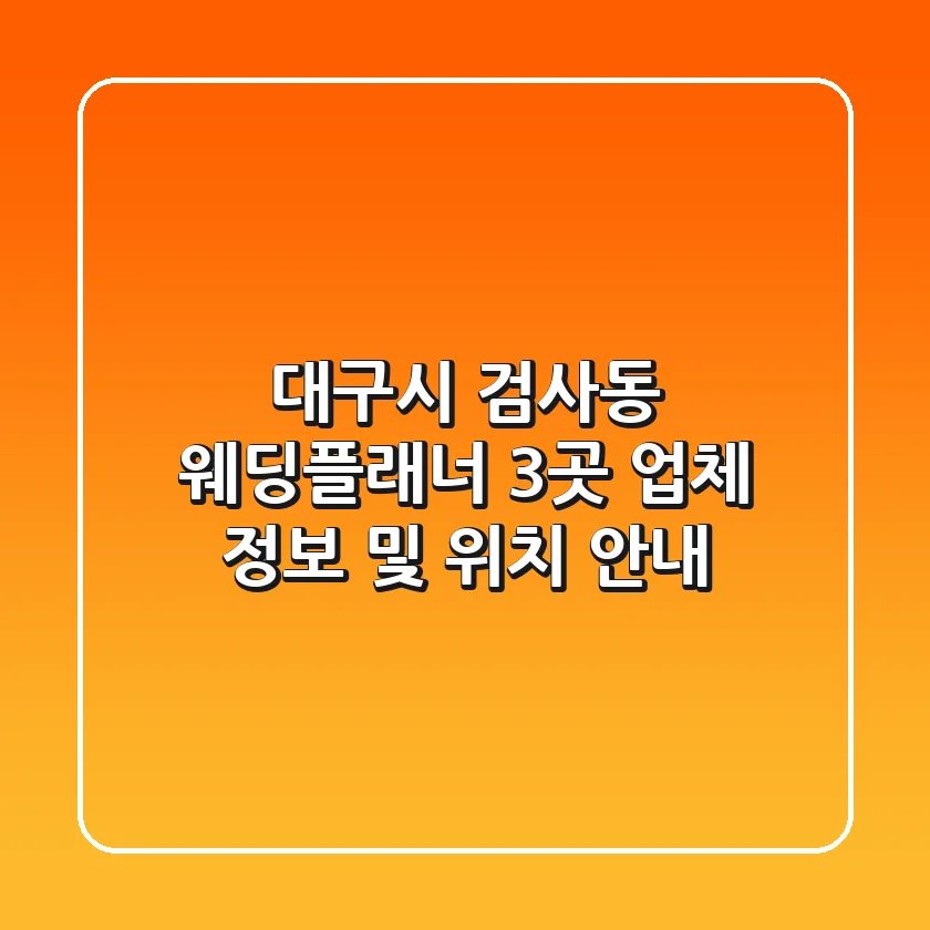 대구시 검사동 웨딩플래너 3곳: 업체 정보 및 위치 안내