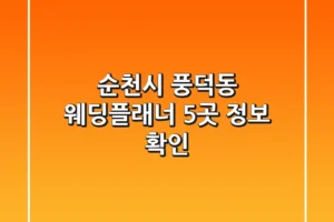 순천시 풍덕동 웨딩플래너 5곳 정보 확인