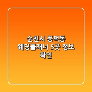 순천시 풍덕동 웨딩플래너 5곳 정보 확인