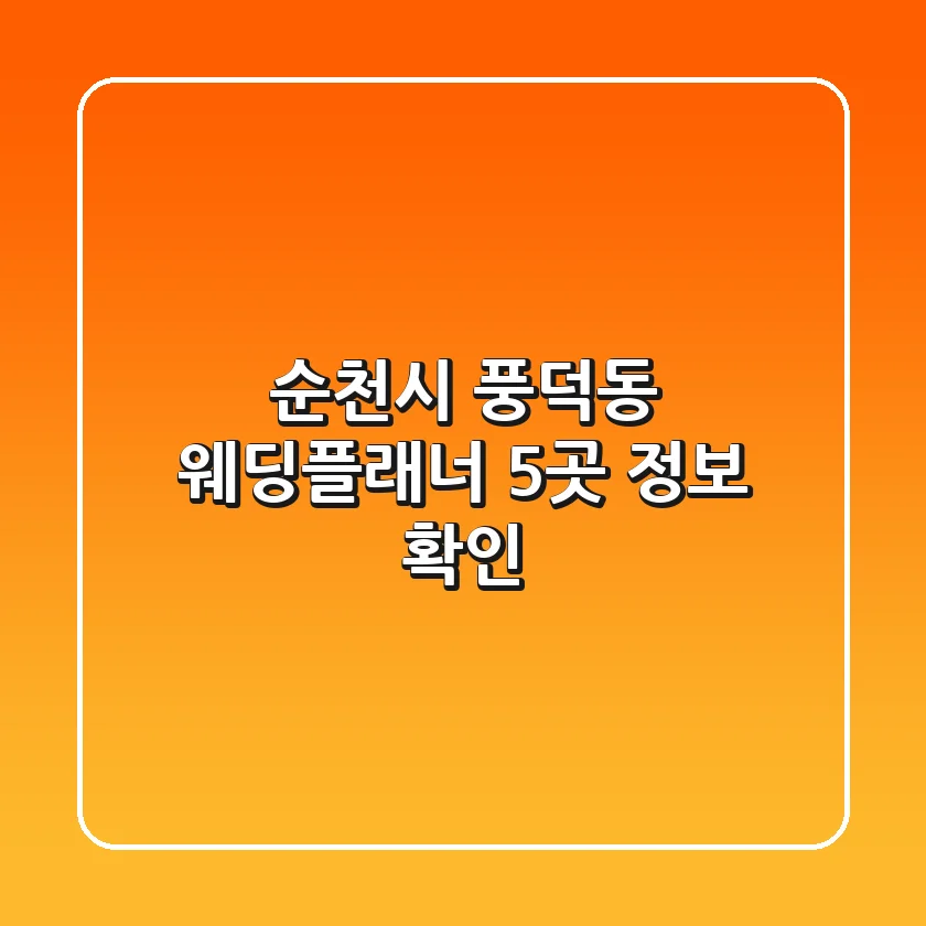 순천시 풍덕동 웨딩플래너 5곳 정보 확인