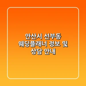 안산시 선부동 웨딩플래너 정보 및 상담 안내