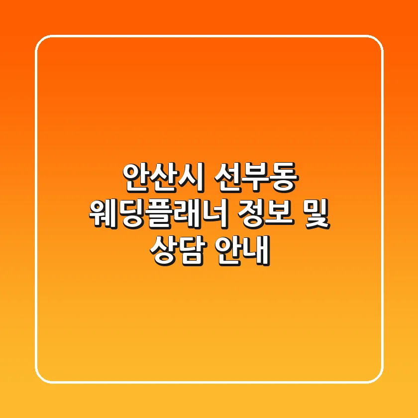 안산시 선부동 웨딩플래너 정보 및 상담 안내
