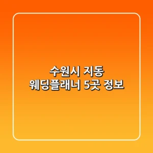 수원시 지동 웨딩플래너 5곳 정보