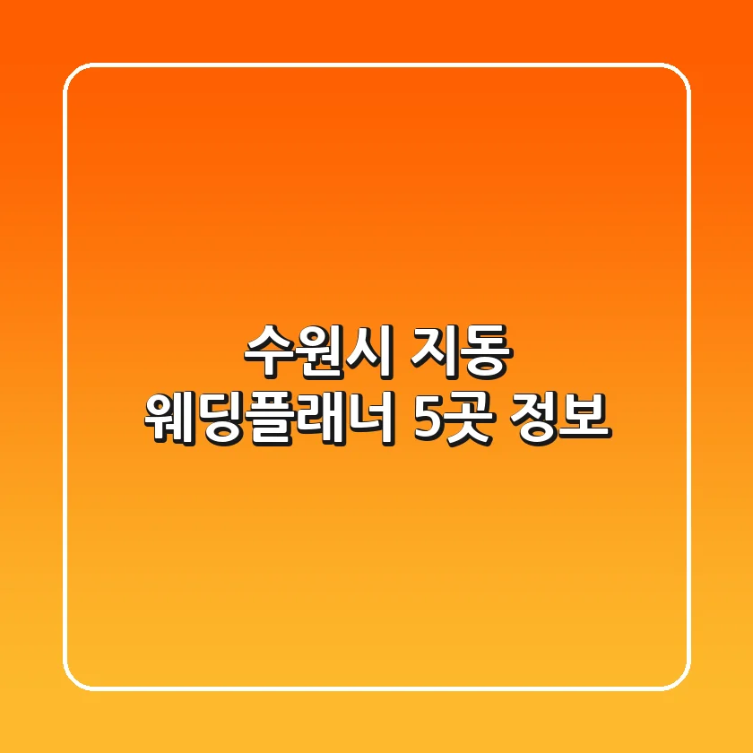 수원시 지동 웨딩플래너 5곳 정보