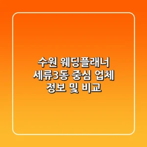 수원 웨딩플래너: 세류3동 중심 업체 정보 및 비교