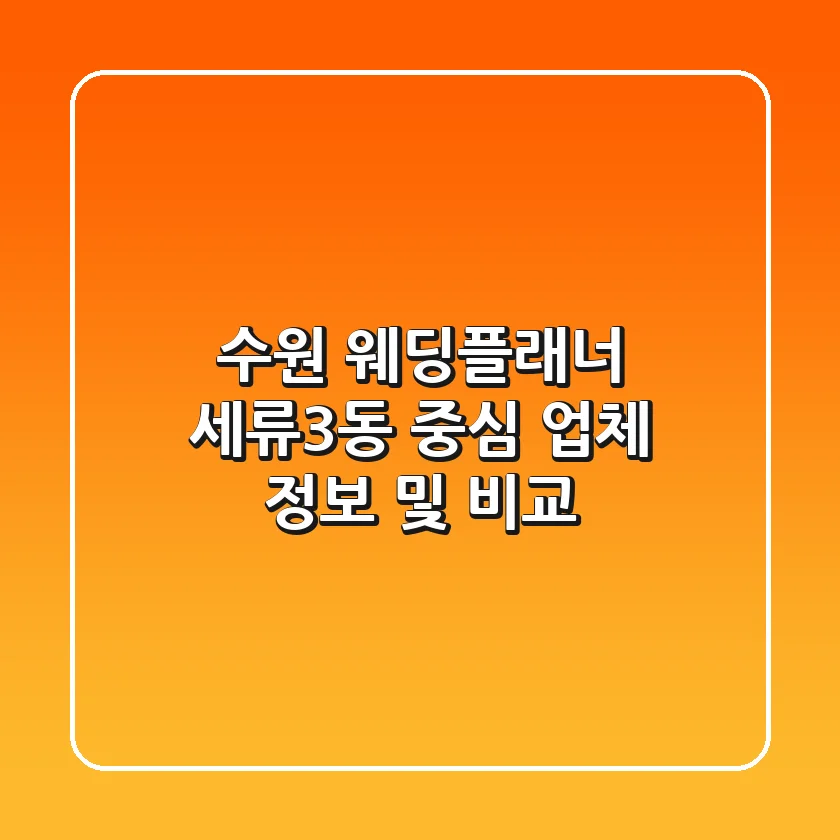 수원 웨딩플래너: 세류3동 중심 업체 정보 및 비교