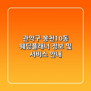 관악구 봉천10동 웨딩플래너 정보 및 서비스 안내